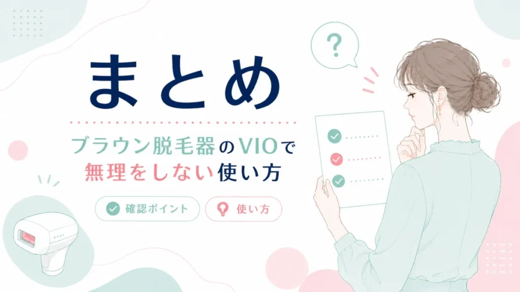 ブラウン脱毛器のVIOで無理をしない使い方の要点をまとめた図解