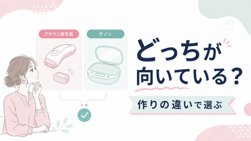 ブラウン脱毛器とケノンのどちらが向いているかを作りの違いから考える比較図