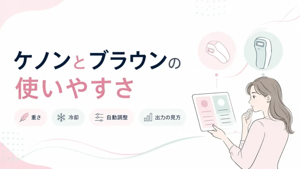 ケノンとブラウンの使いやすさを重さ・冷却・自動調整・出力の見方で整理する図解