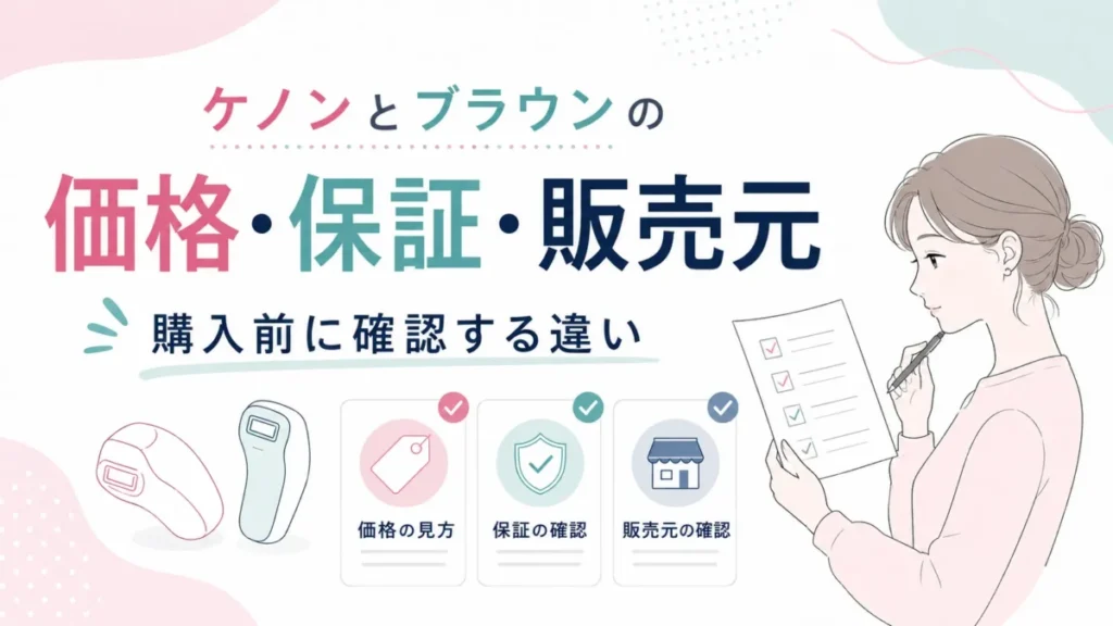 ケノンとブラウンの価格・保証・販売元について購入前の確認点を整理する図解