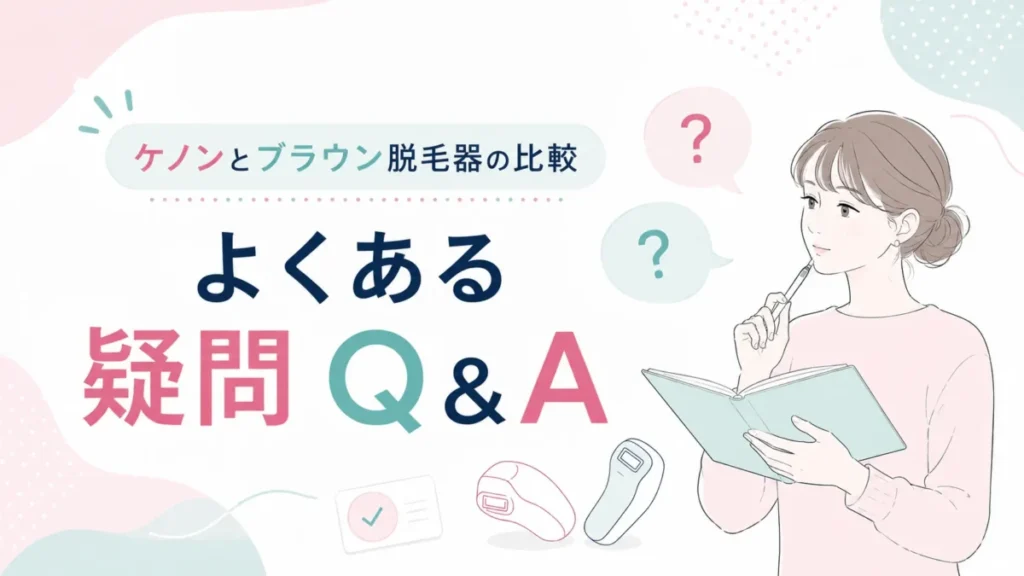 ケノンとブラウン脱毛器の比較でよくある疑問をQ&A形式で示す記事内図解