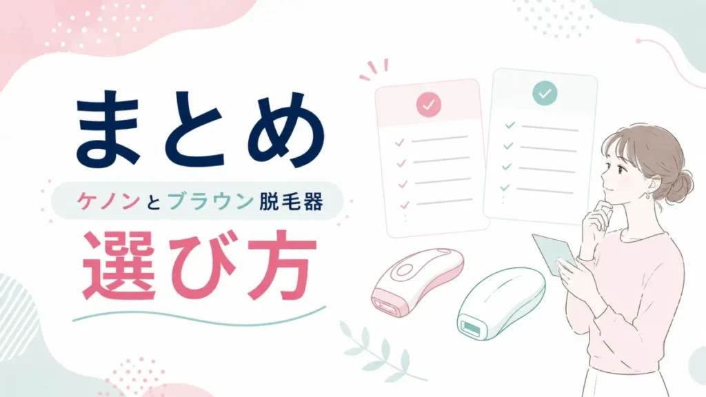 ケノンとブラウン脱毛器の選び方を比較項目とともに整理するまとめ図