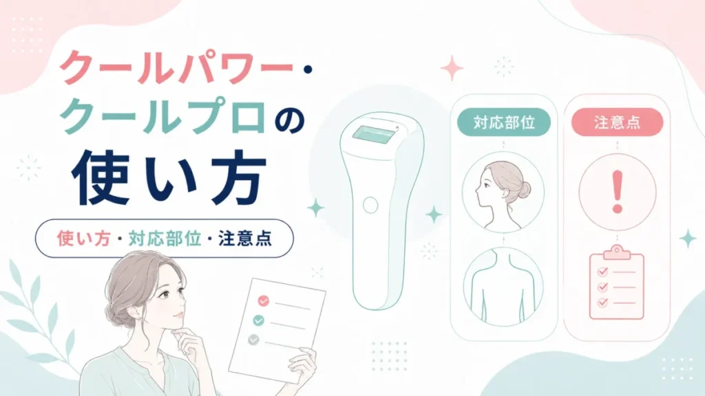 クールパワーとクールプロの使い方や対応部位・注意点を整理する図解