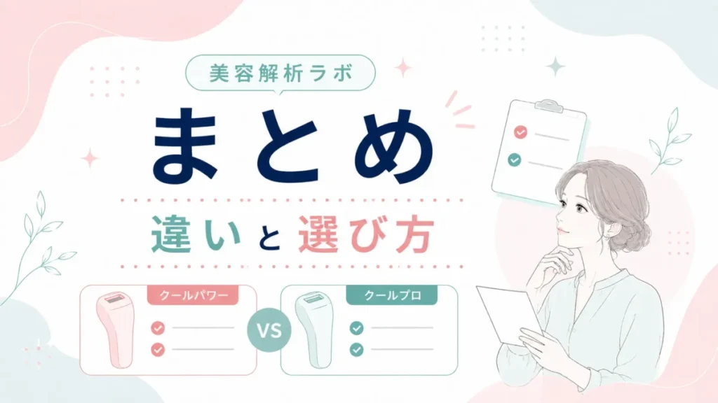 クールパワーとクールプロの違いと選び方をまとめた整理図