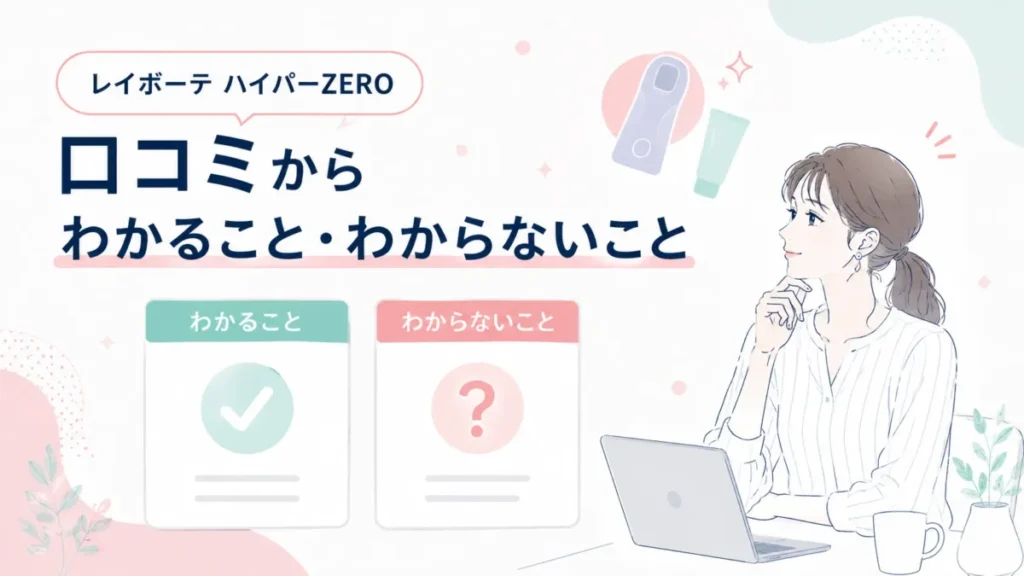 口コミから判断しやすい点と判断しにくい点を整理した記事内図解