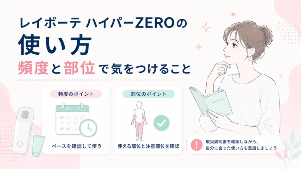 使用頻度と部位ごとの注意点を確認するレイボーテの使い方図解