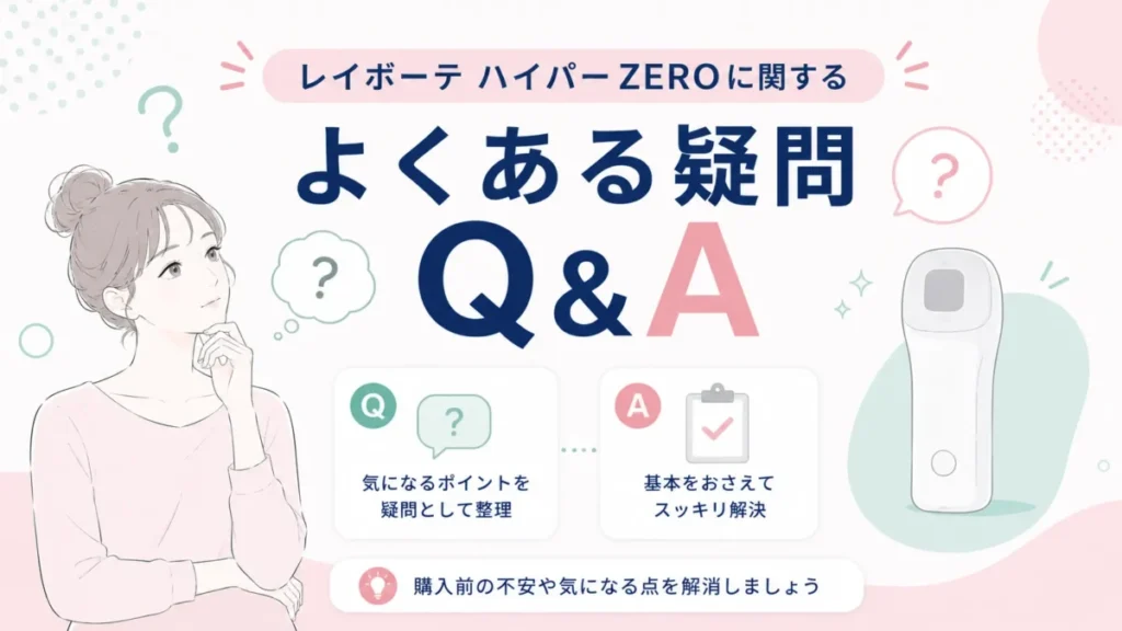 レイボーテ ハイパーZEROのよくある疑問をQ&A形式で示した図解
