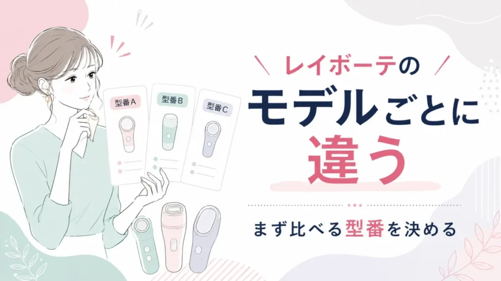 レイボーテのモデルごとの違いと比べる型番を整理する比較図