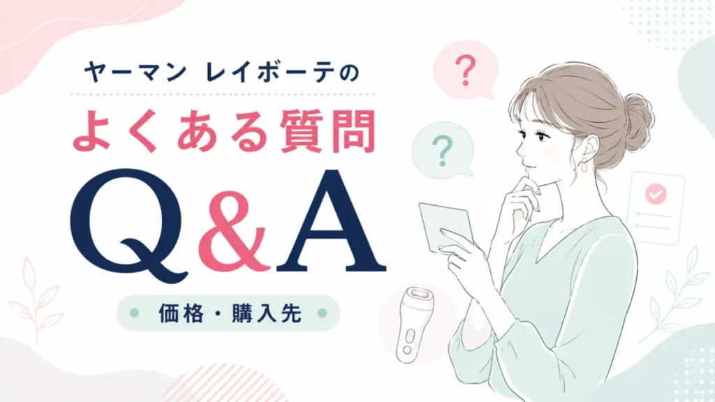 レイボーテの価格と購入先に関する疑問を示すQ&A図解