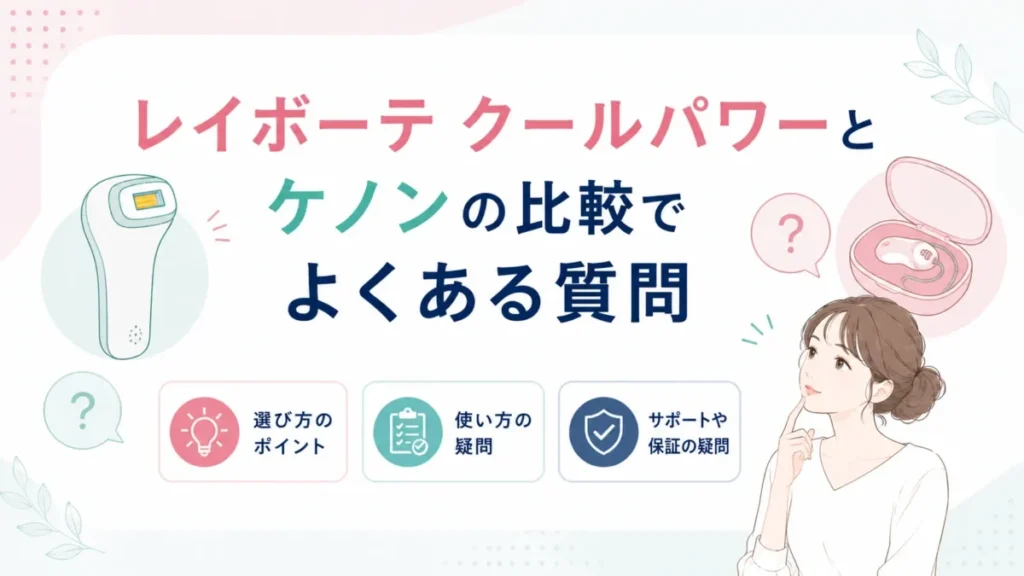 レイボーテ クールパワーとケノンの比較で生じる疑問をQ&A形式で示す図解