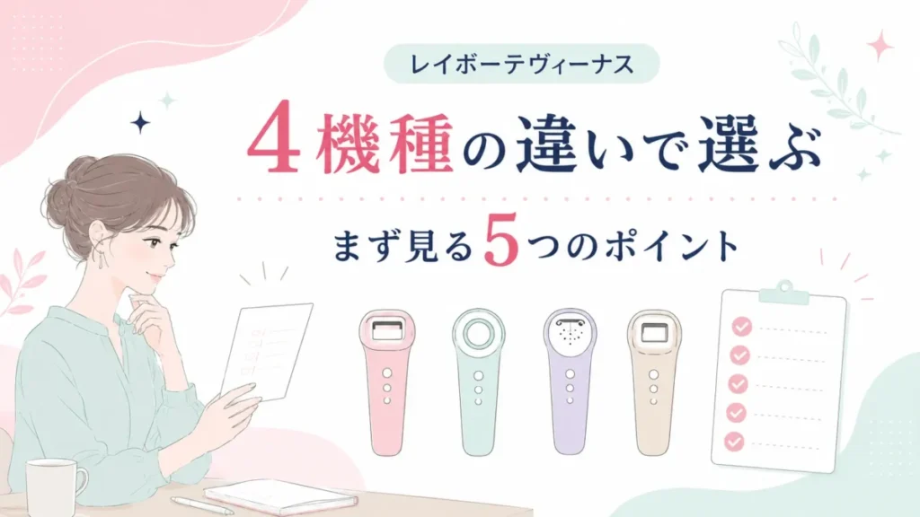 レイボーテヴィーナス4機種を選ぶ際に見る5つのポイントを整理した図解