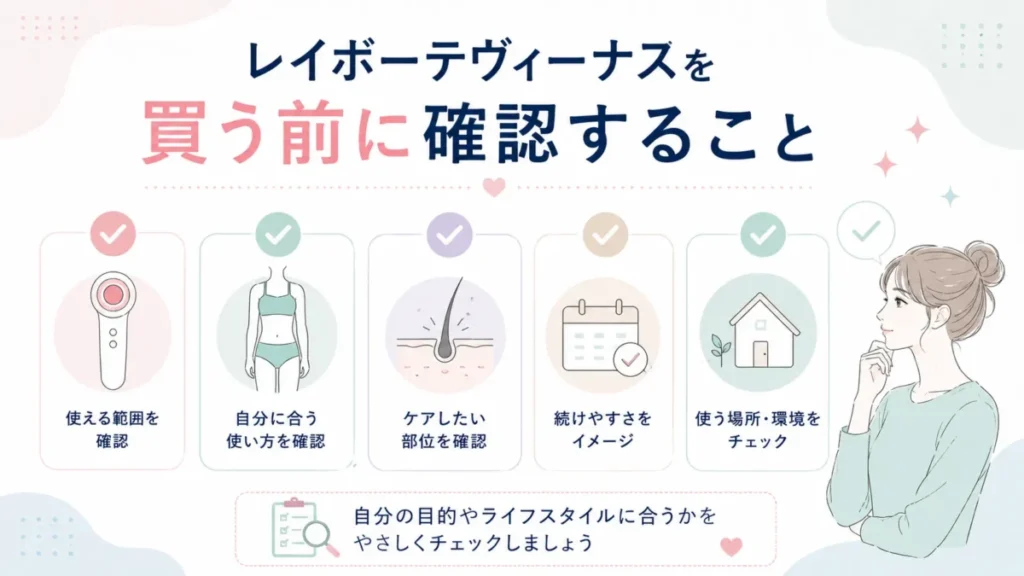レイボーテヴィーナス購入前に確認したいポイントをチェック形式で示す図解
