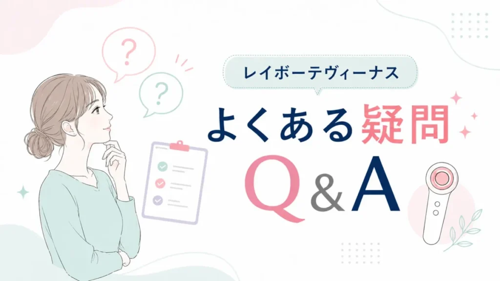 レイボーテヴィーナスに関するよくある疑問Q&Aの内容を案内する図解