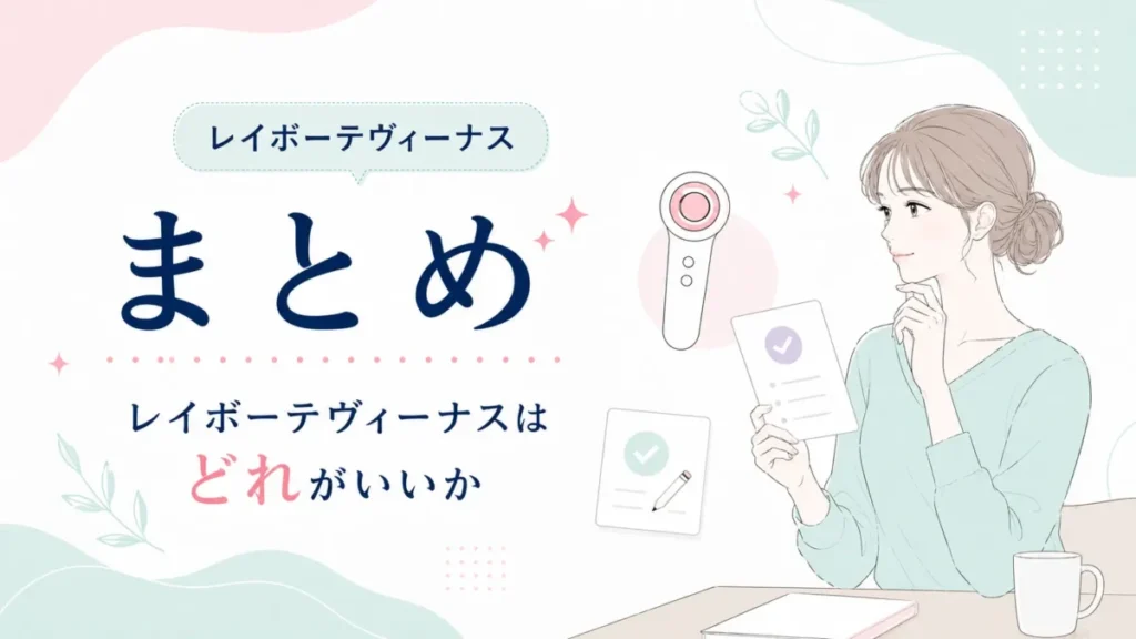 レイボーテヴィーナスはどれがいいかを確認項目とともに整理するまとめ図解