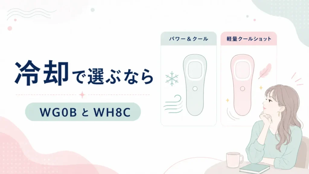 冷却を重視する人向けにWG0BとWH8Cの特徴を見比べる比較図