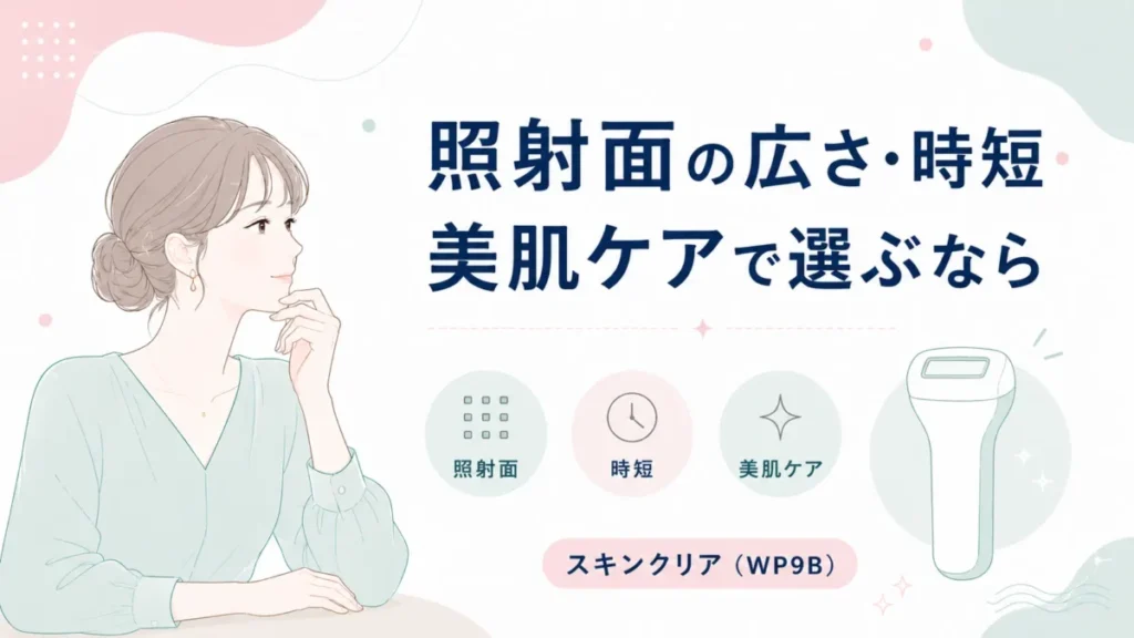 照射面の広さや時短、美肌ケアの観点からWP9Bを整理する記事内図解