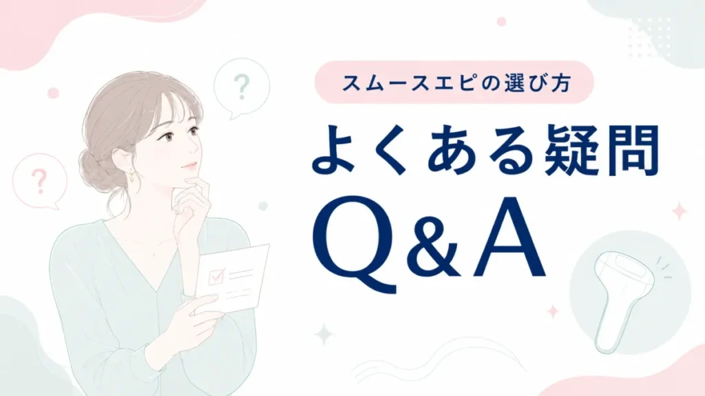スムースエピの選び方で生じやすい疑問をQ&A形式で整理する記事内図解