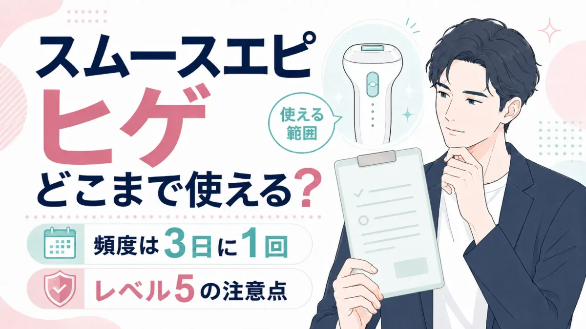 スムースエピをヒゲに使う範囲や頻度、出力設定の注意点を整理する記事のアイキャッチ