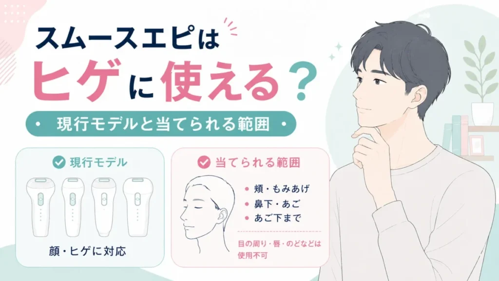 スムースエピの現行モデルとヒゲに使える範囲を確認する記事内図解