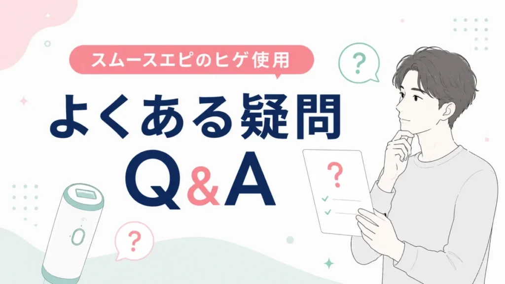 スムースエピのヒゲ使用に関するよくある疑問を扱うQ&A用図解