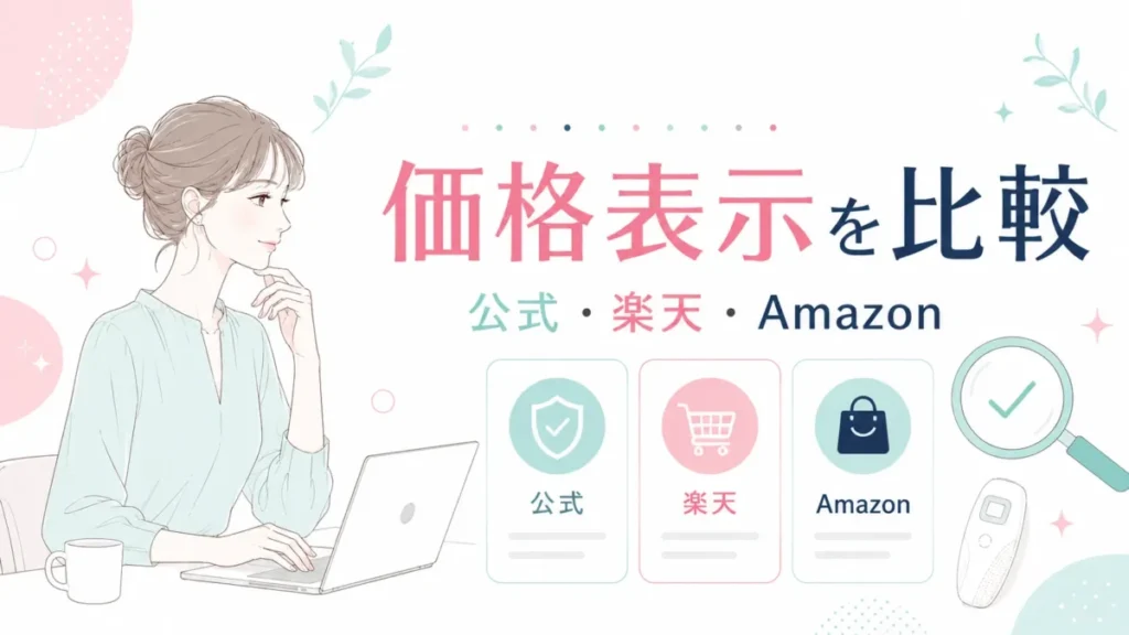 スムースエピの価格表示を公式・楽天・Amazonで見比べる比較図
