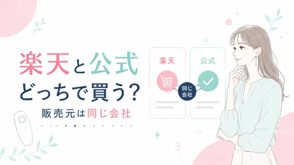 スムースエピを楽天と公式のどちらで買うか販売元の共通点から整理する図解