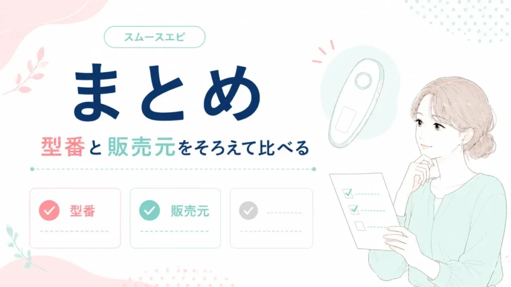 スムースエピの価格や購入先に関するよくある疑問を整理するQ&A図解