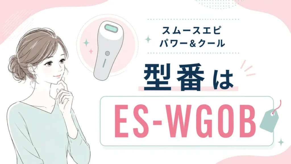 スムースエピ パワー&クールの型番がES-WG0Bであることを整理する図解