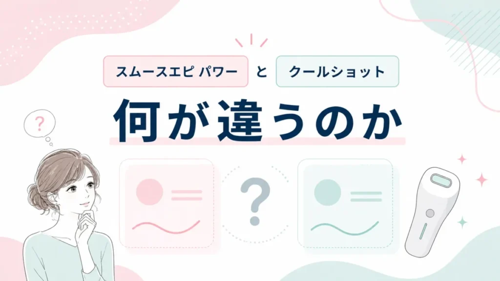 スムースエピ パワーとクールショットの名称や位置づけの違いを整理する比較図