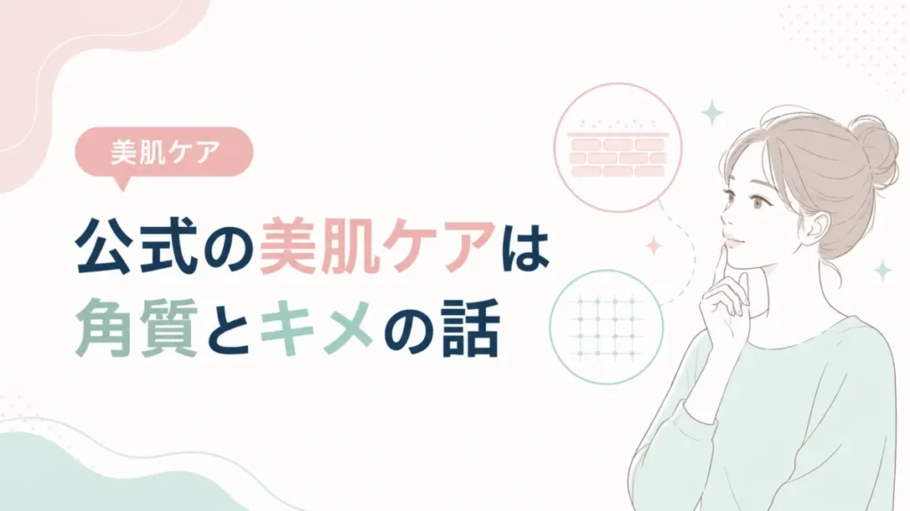 公式が案内する美肌ケアと角質や肌のキメの関係を整理する図解