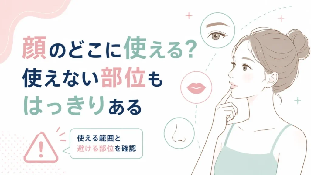 顔に使える範囲と避ける部位があることを示す確認用の図解