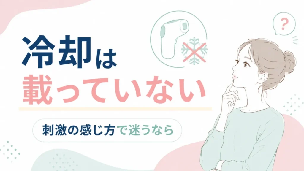 冷却機能がない点と刺激の感じ方を検討する内容を示す図解