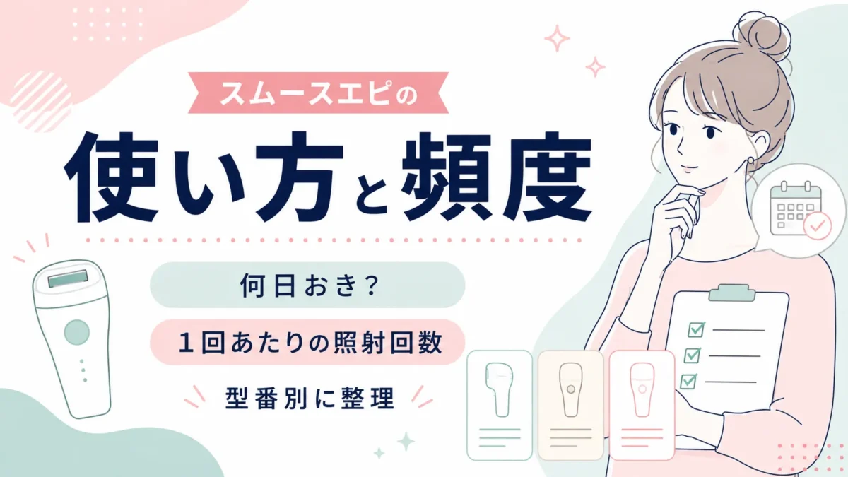 スムースエピの使い方と頻度、照射回数を型番別に整理する記事の図解アイキャッチ