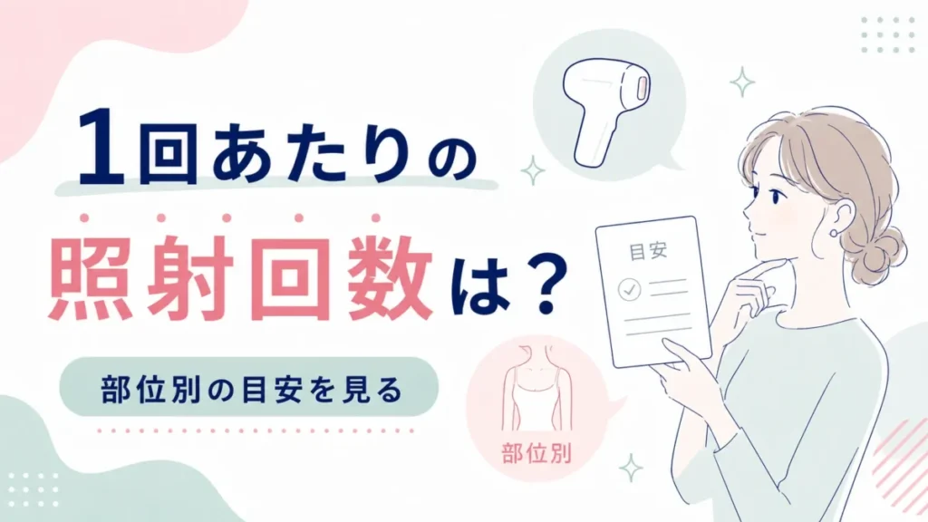 スムースエピの1回のお手入れにおける照射回数の目安を部位別に示す図解