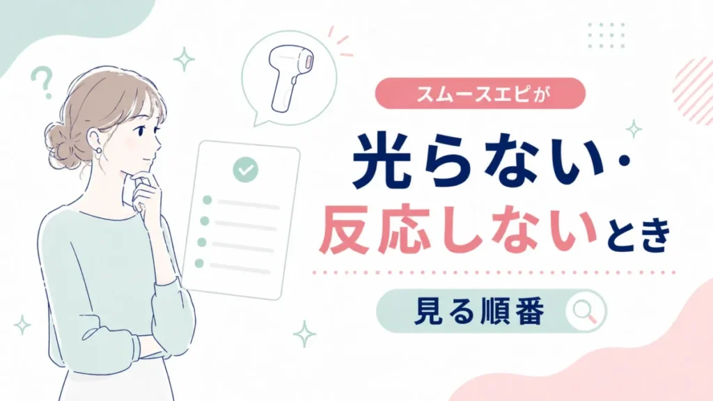 スムースエピが光らない、反応しないときに確認する順番を整理した図解