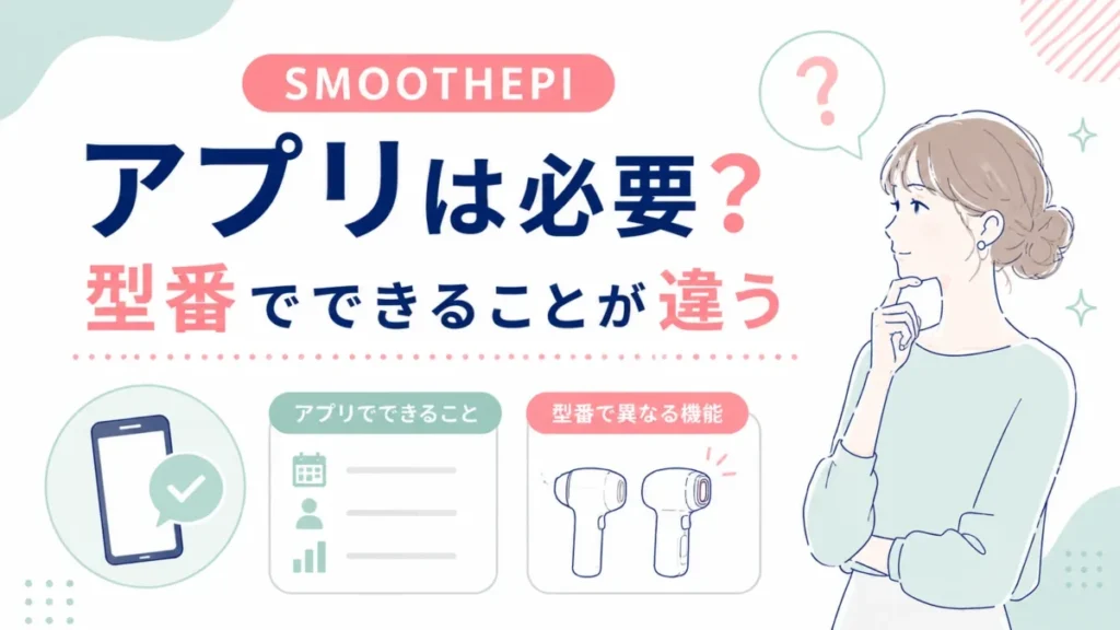 SMOOTHEPIアプリの必要性と型番による利用機能の違いを整理する図解