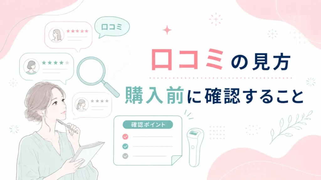 口コミの見方と購入前に確認したいポイントをカードで示す図解