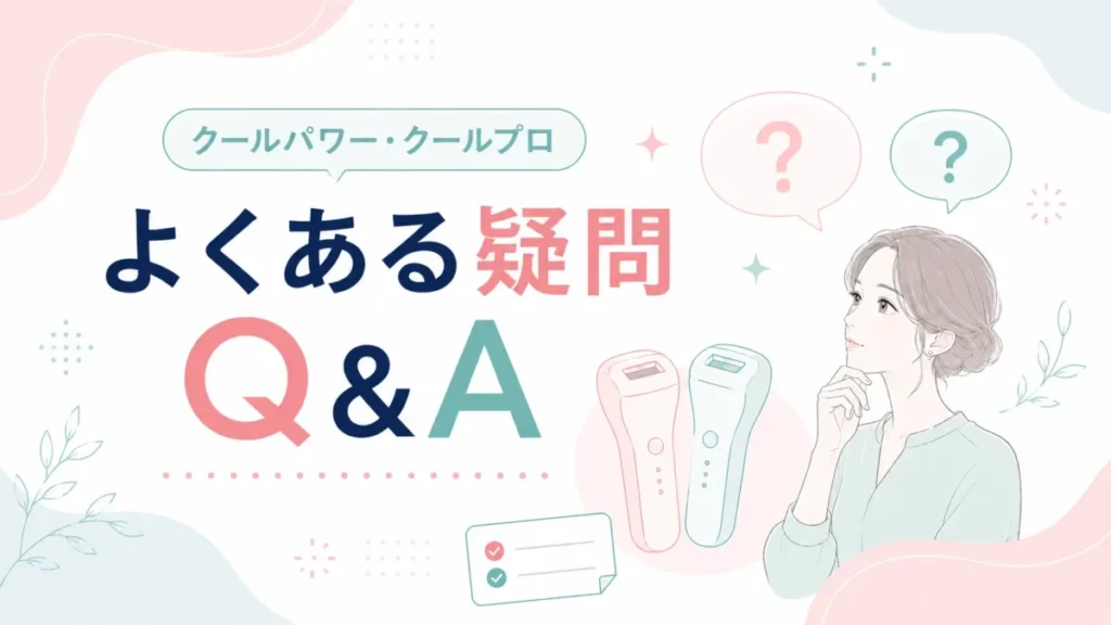 クールパワーとクールプロに関するよくある疑問をQ&A形式で示す図解