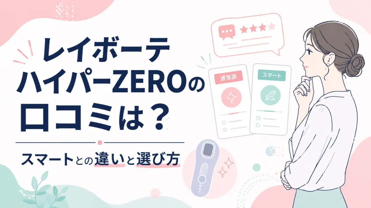 レイボーテ ハイパーZEROの口コミとスマートとの違い、選び方を示す図解アイキャッチ