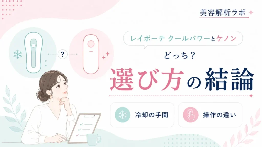 レイボーテ クールパワーとケノンの選び方を冷却と操作の違いから整理する図解