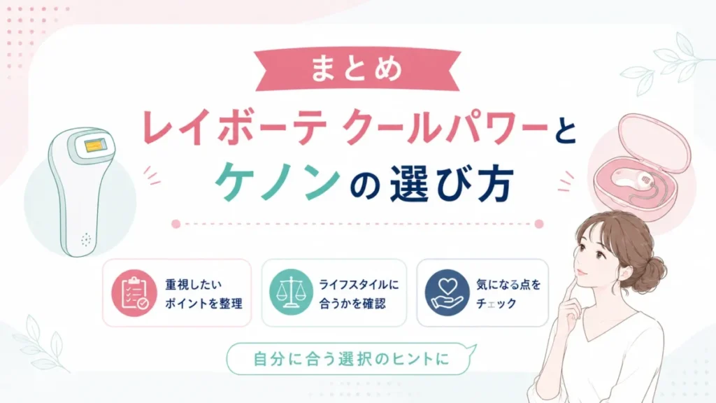 レイボーテ クールパワーとケノンの選び方と確認ポイントをまとめた整理図
