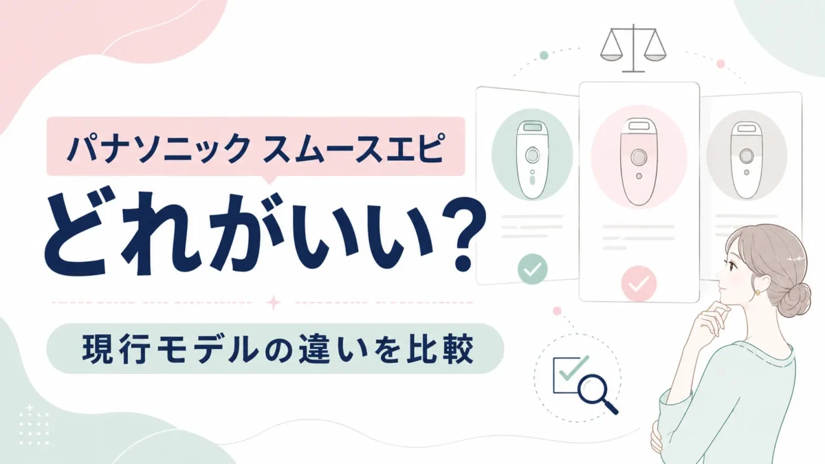 パナソニック スムースエピの現行モデルの違いを比較して選び方を考える図解アイキャッチ