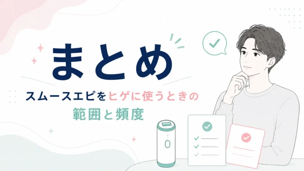 スムースエピをヒゲに使う際の使用範囲と頻度を整理したまとめ図