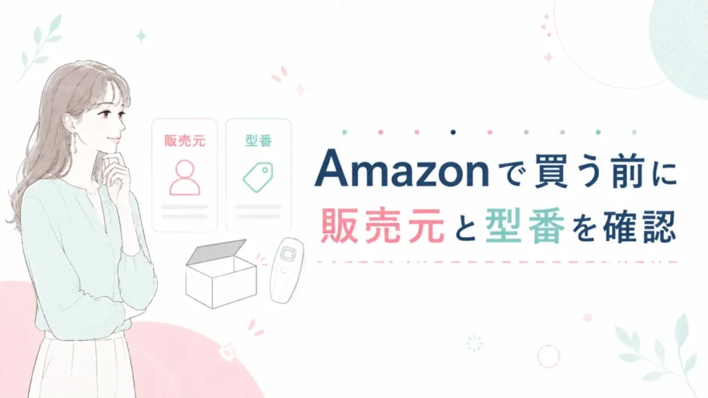 Amazonでスムースエピを買う前に販売元と型番の確認点を示す図解