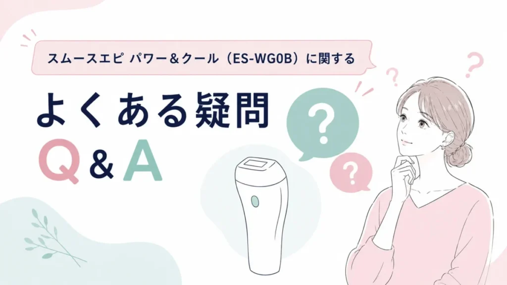スムースエピ パワー&クールに関するよくある疑問Q&Aを示す記事内図解