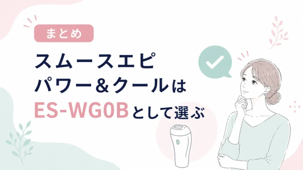 スムースエピ パワー&クールをES-WG0Bとして選ぶ考え方を整理するまとめ図
