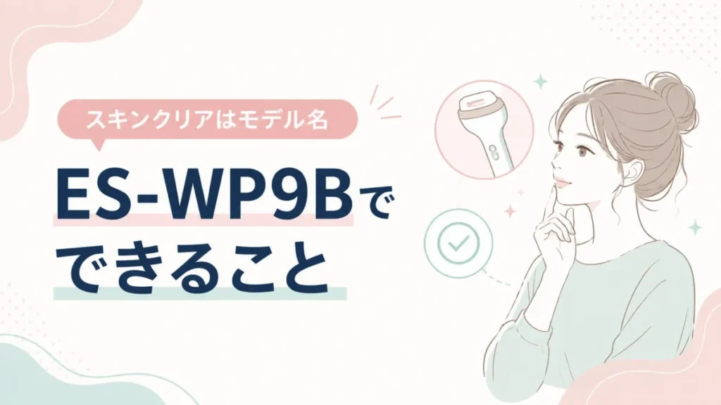 スキンクリアがES-WP9Bのモデル名であり、できることを示す記事内図解